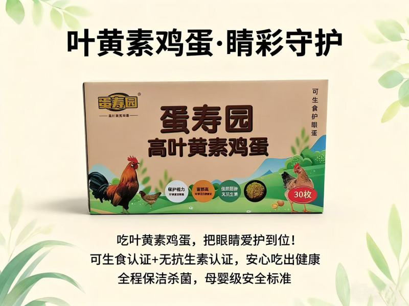 高含量叶黄素鸡蛋
