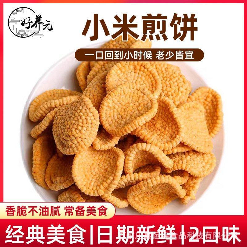 好养元小米煎饼小米锅巴脆卷山药小米脆片好养元食品整箱售卖