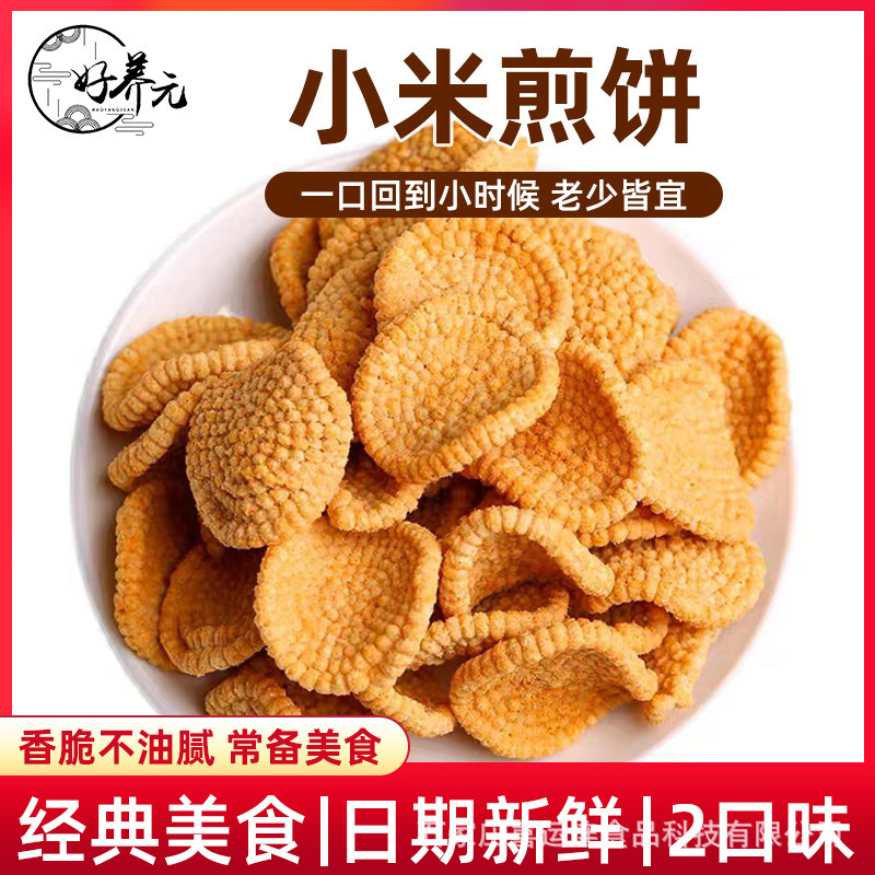 好养元小米煎饼小米锅巴脆卷山药小米脆片好养元食品整箱售卖