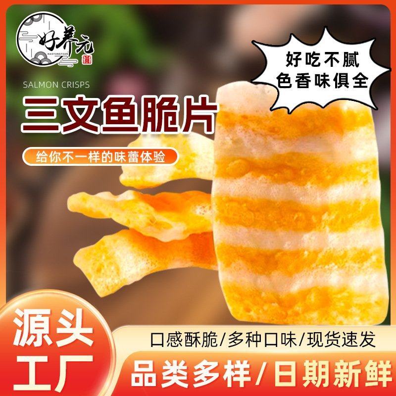 好养元三文鱼脆片薯片嘎嘣脆零食小吃散装薯片现批发整箱5斤