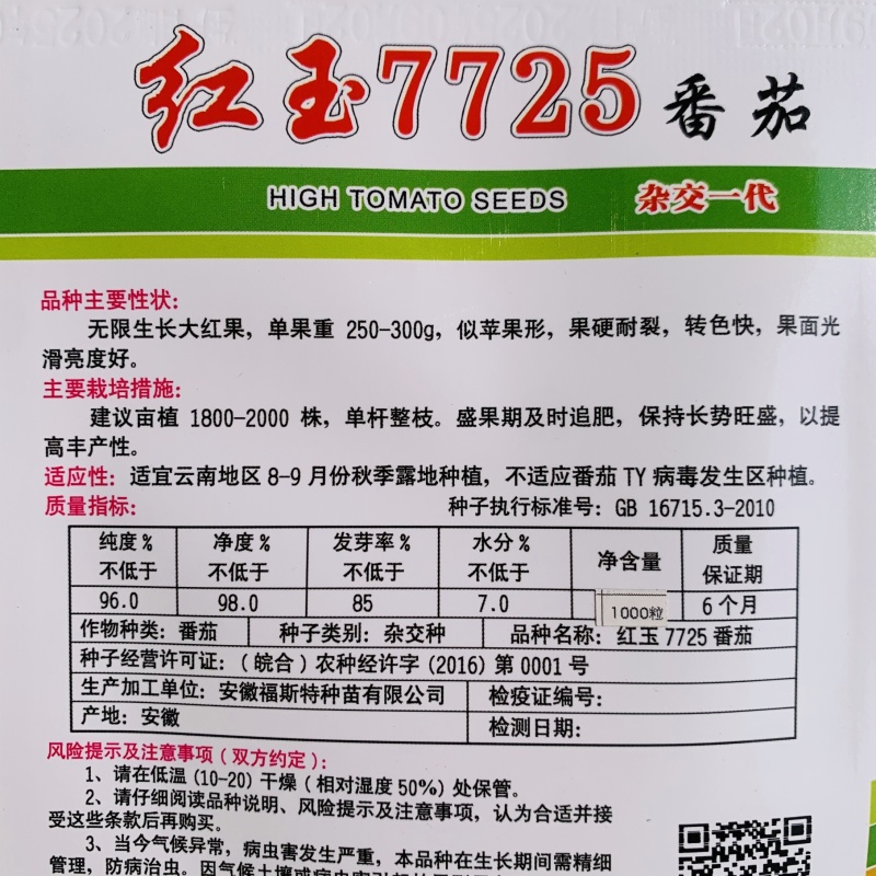 福斯特种苗番茄种子红玉7725大红果西红柿种籽苹果形硬果