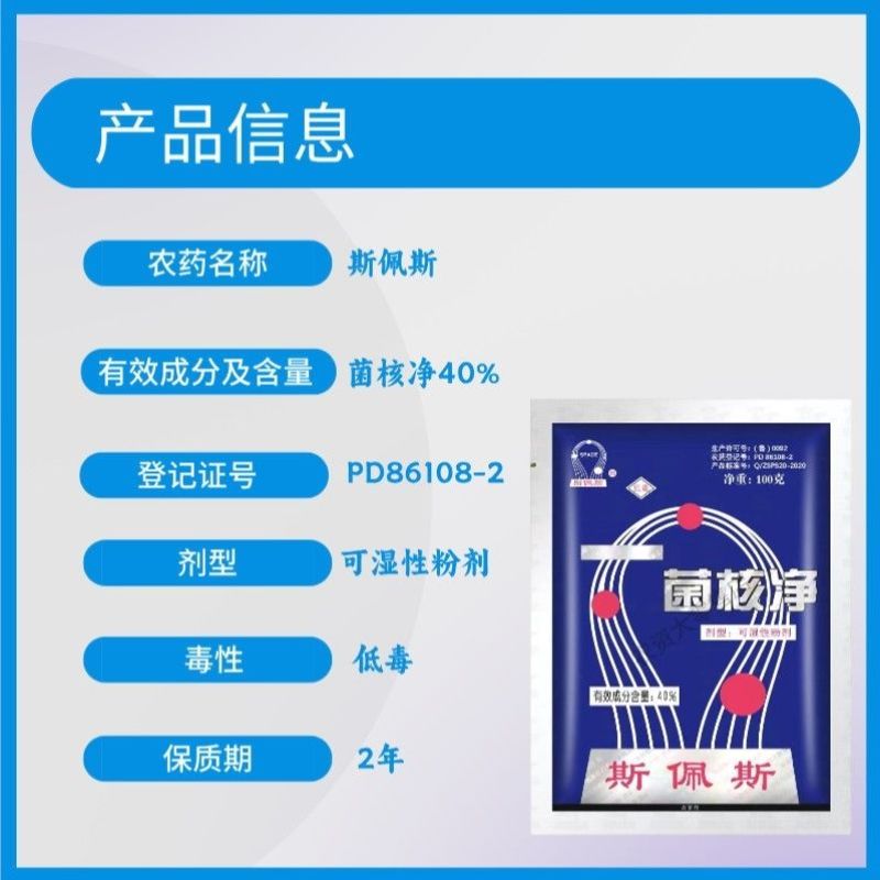 斯佩斯40%菌核净赤星病菌核病纹枯病烟草油菜杀菌剂农药