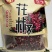 韩城大红袍花椒