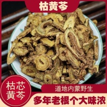 枯芩内蒙野生多年老根黄芩枯芩自然晒干无硫