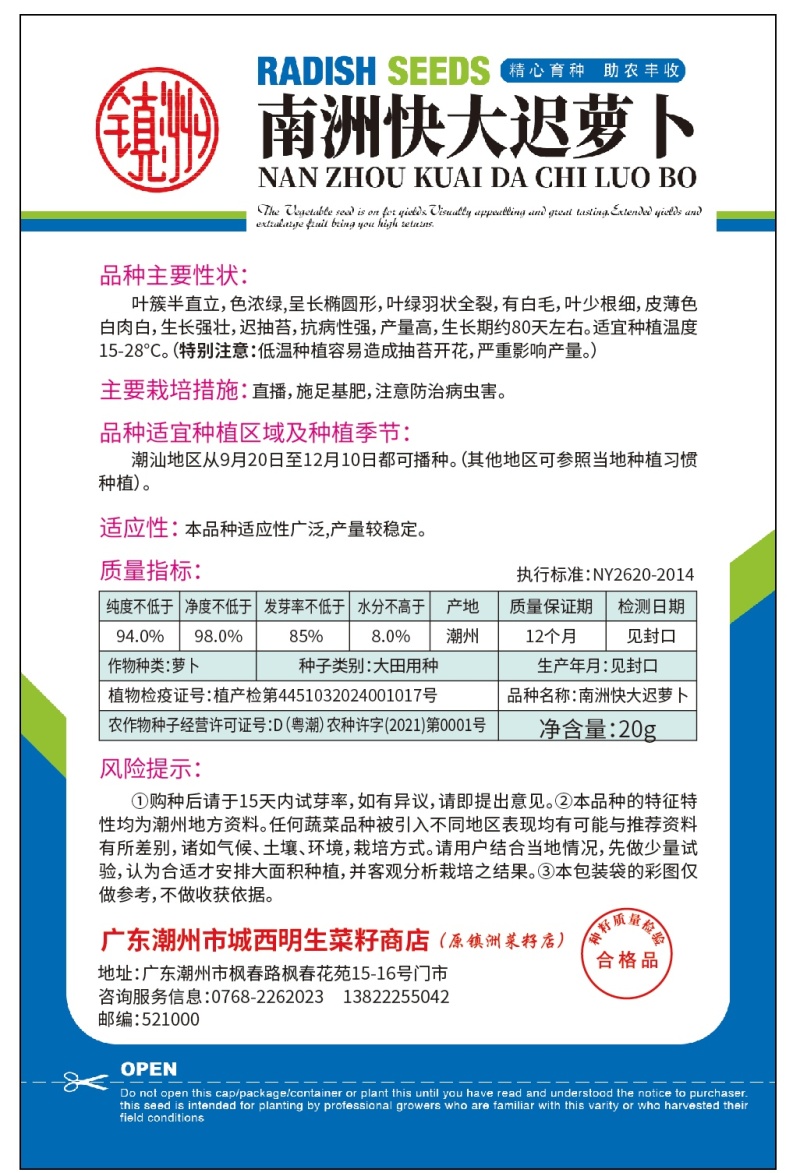明生菜籽南洲快大迟萝卜70-80天