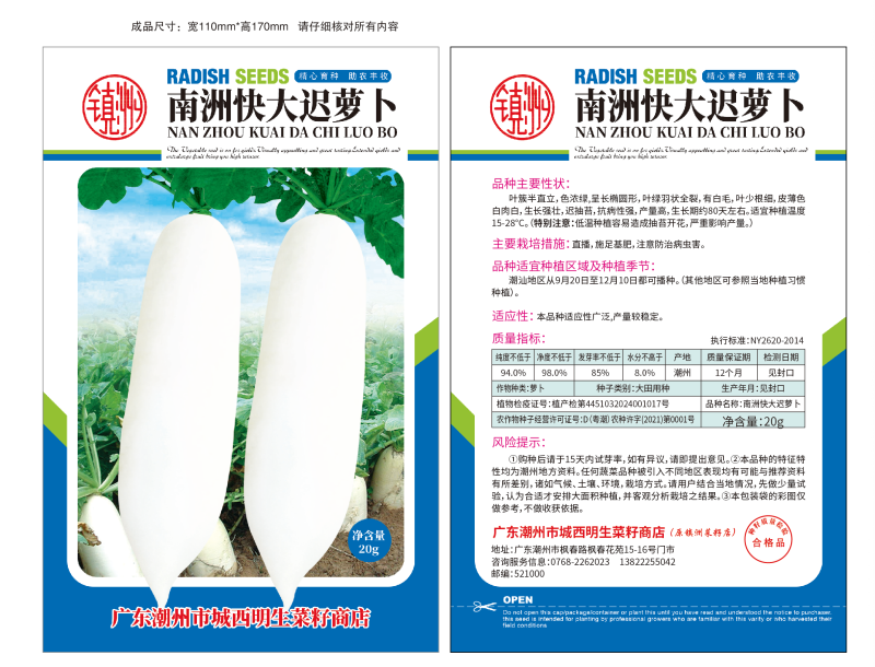 明生菜籽南洲快大迟萝卜70-80天
