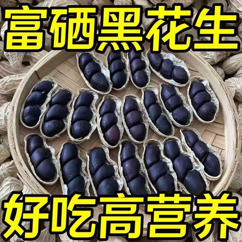 云南富硒带壳黑花生干货云南产地直发，全国发货，欢迎下单