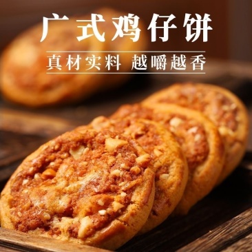 广式鸡仔饼香而不腻咸甜酥脆港式小吃广东特产零食饼干糕点