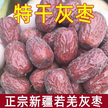 2025新枣特级新疆灰枣若羌灰枣未清洗特产原生态红枣吊干