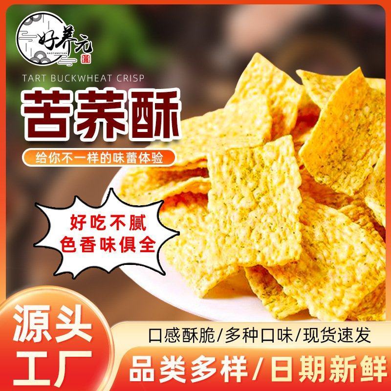 好养元山药苦荞酥苦荞片锅巴多种口味口感酥脆苦荞脆片源厂批