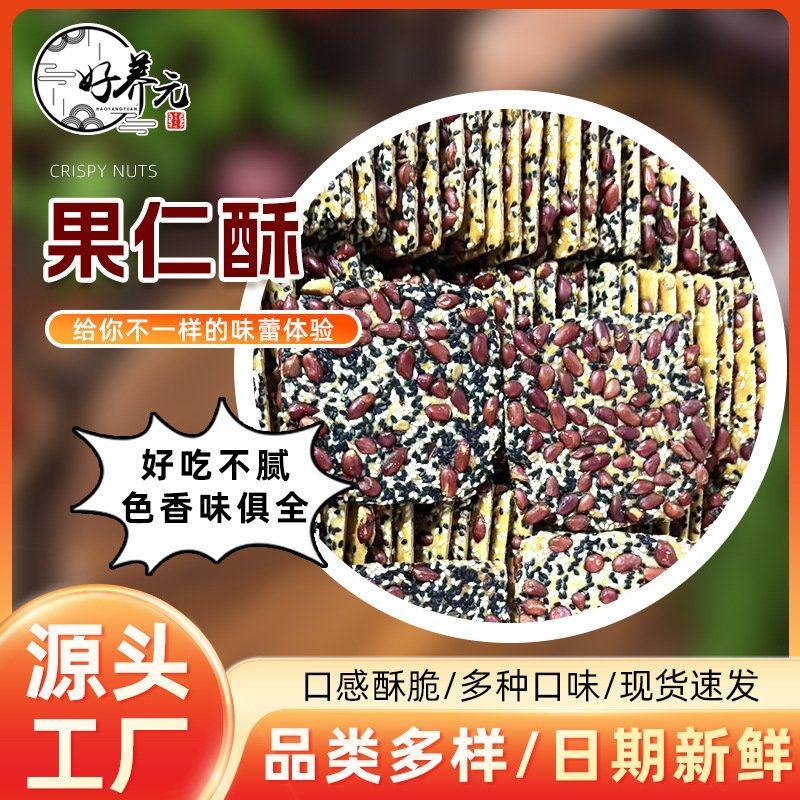 批发整箱好养元果仁酥酥脆饼干花生黑白芝麻零食点心休闲食品