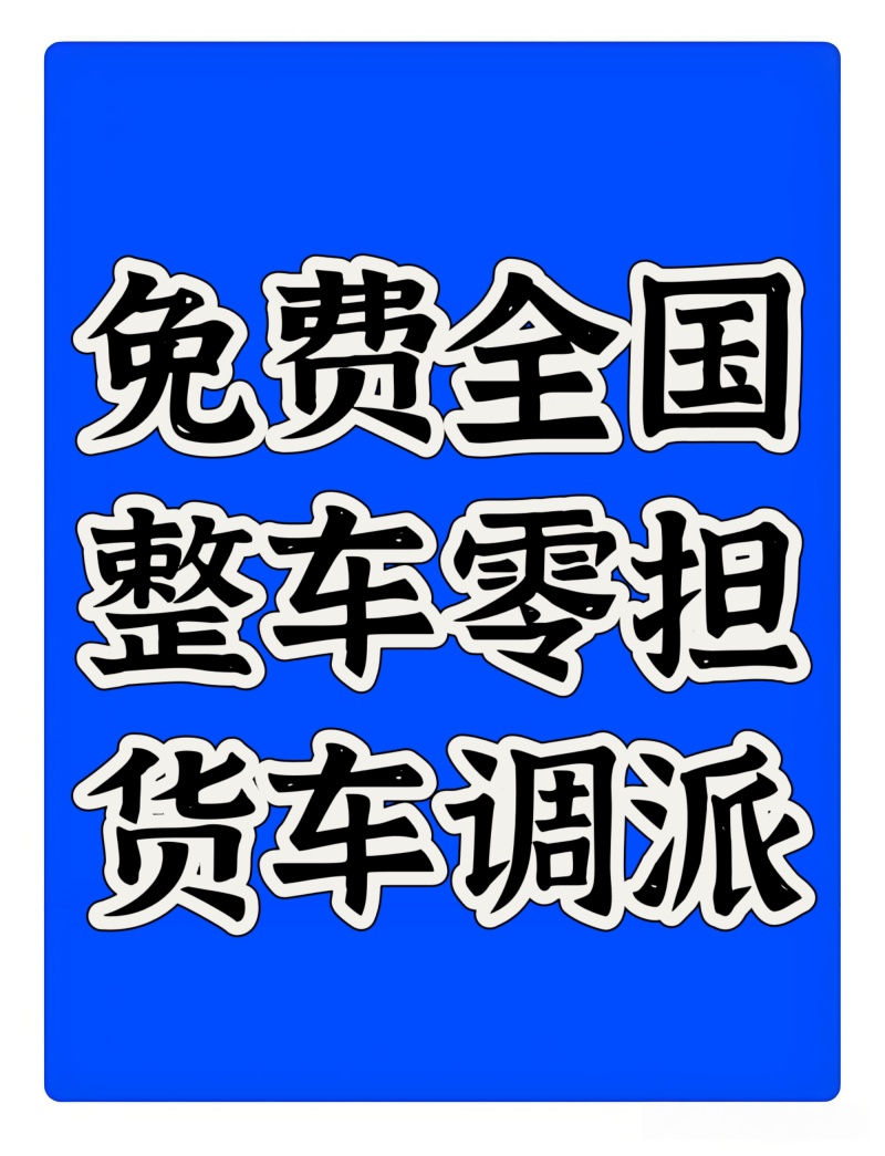专业绿通车队，全国免费调车，诚信实力可靠
