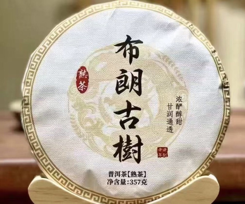 普洱熟茶布朗山古树茶