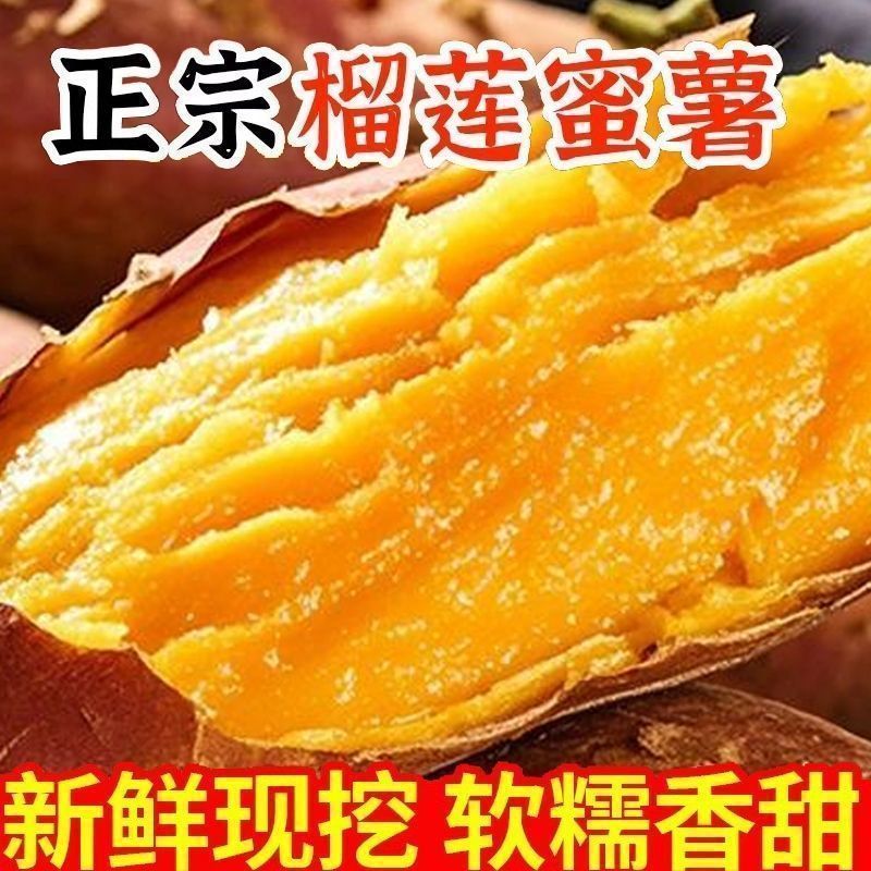 榴莲蜜薯口感粉糯香甜红瑤美秀蜜薯香薯按需包装