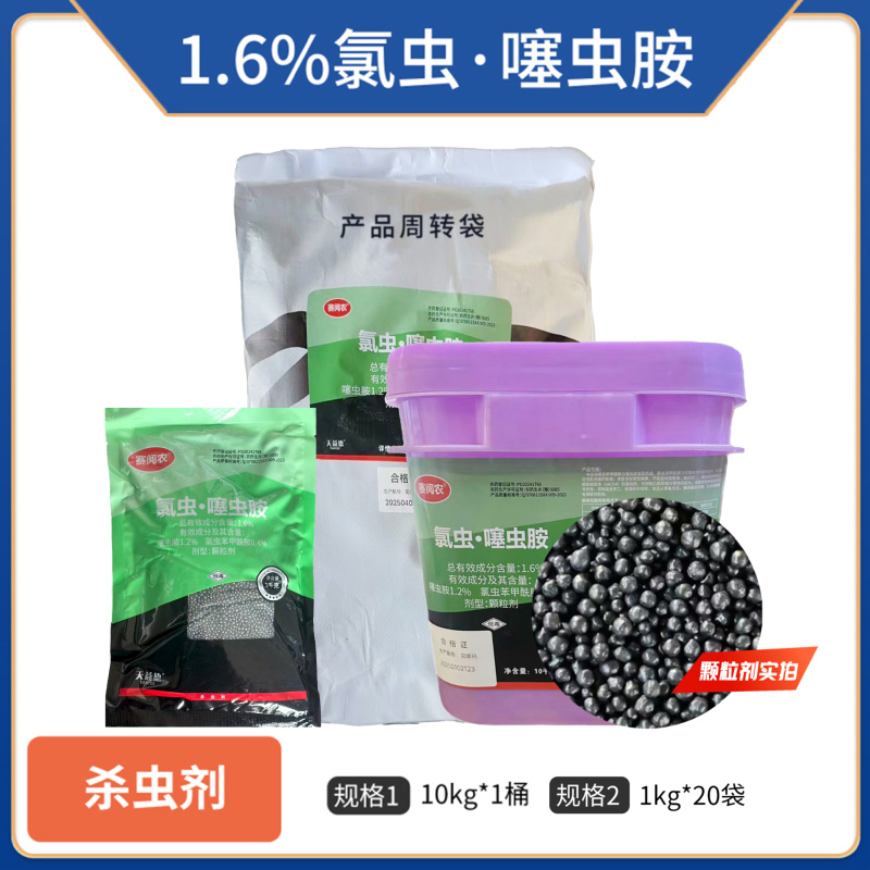 （1%氯虫噻虫胺）颗粒剂，正品保障，量大优惠，欢迎选购
