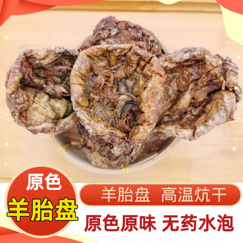 羊胎盘原色羊胎衣无硫无药水泡古法纯正羊房子