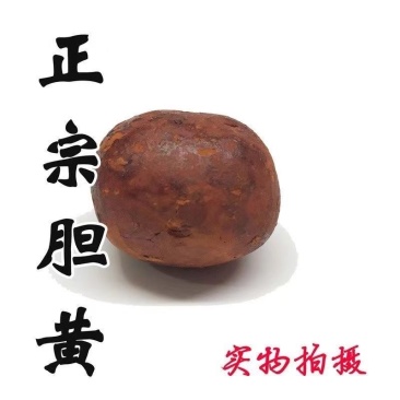 牛黄中药材人工牛黄正宗天然牛黄牛胆黄粉牛结石