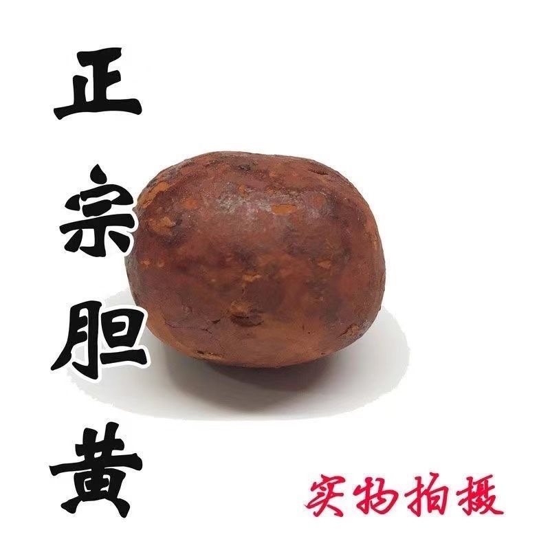 牛黄中药材人工牛黄正宗天然牛黄牛胆黄粉牛结石