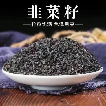 韭菜籽正品中药材精选干净无杂人工除尘中药材