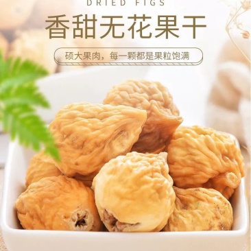 【包邮】新货正宗新疆无花果精选品质250g袋一包