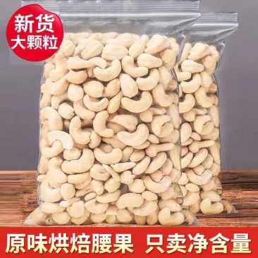包邮）原味熟腰果仁2025年新货生腰果散装烘焙干果腰果