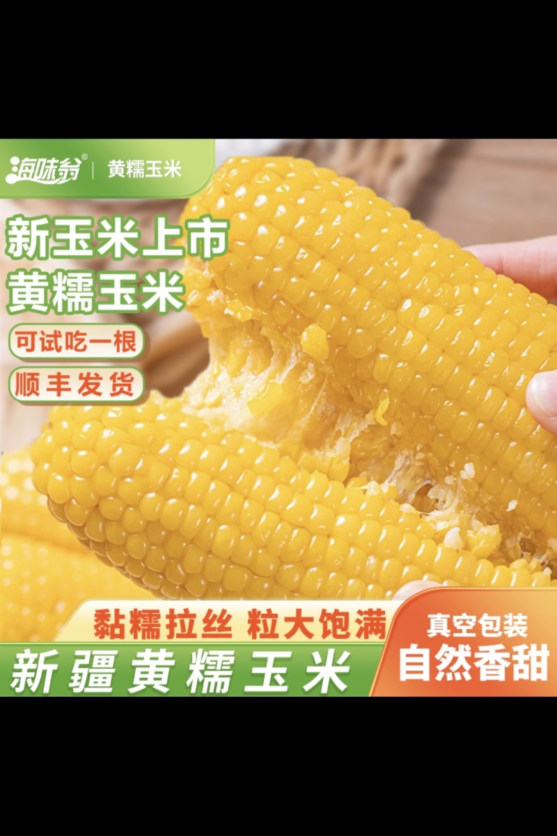 加玉富晓品牌玉米招带货