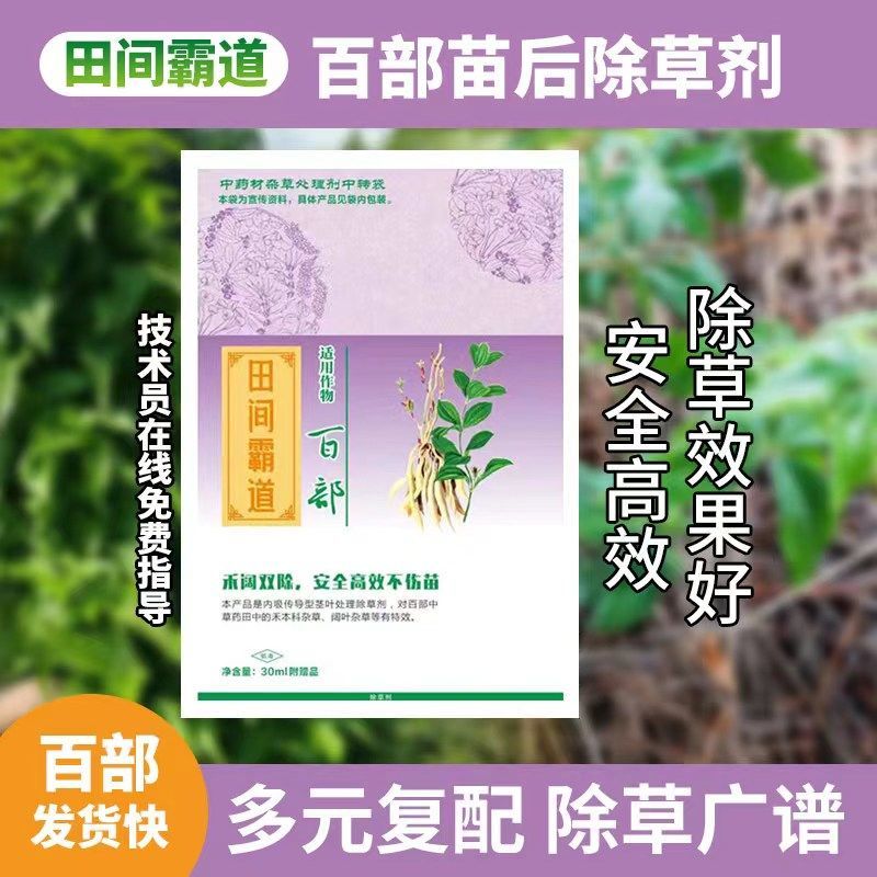 百部专用除草剂厂家销量大优惠欢迎咨询