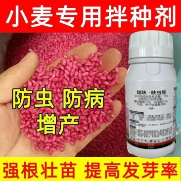 巧喜小麦专用拌种剂噻呋酰胺纹枯病呋虫胺蚜虫防虫防病增产