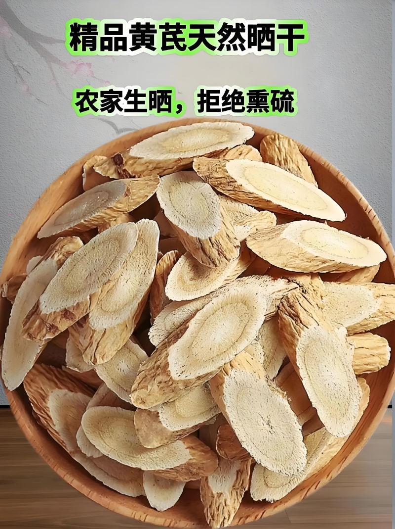 【精品】甘肃岷县黄芪片，无硫，规格齐全大量现货，保质保量