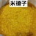 青稞粘苞米茬子
