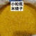 青稞粘苞米茬子