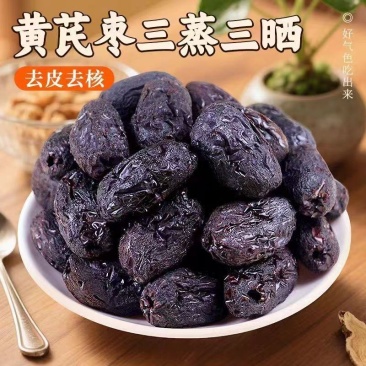 三蒸三晒黄芪蒸枣厂家供应去皮去核即食休闲零食黄芪枣