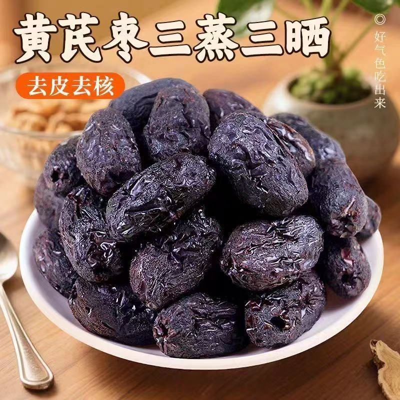 三蒸三晒黄芪蒸枣厂家供应去皮去核即食休闲零食黄芪枣