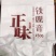 正味铁观音，高山茶
