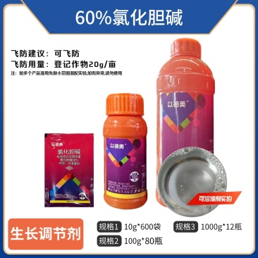（60%氯化胆碱）可溶液剂，正品保障，量大优惠，欢迎选购