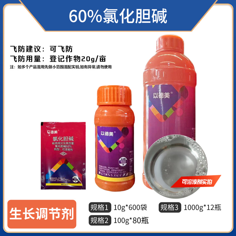 （60%氯化胆碱）可溶液剂，正品保障，量大优惠，欢迎选购
