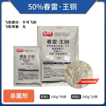 （50%春雷王铜）可湿性粉剂，正品保障，量大优惠，欢迎选
