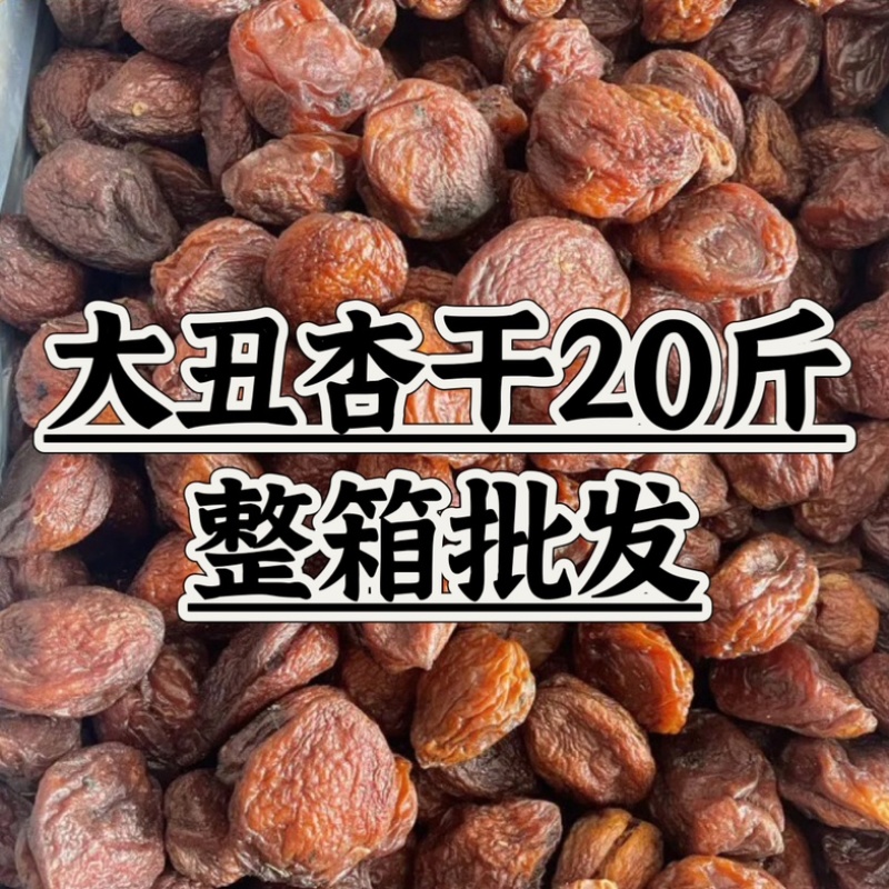 新疆特产,大丑杏干自然风干***的大杏干,味道甜