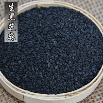 年新货精选黑芝麻农家无染色生黑黑生白白免【干货未加工】