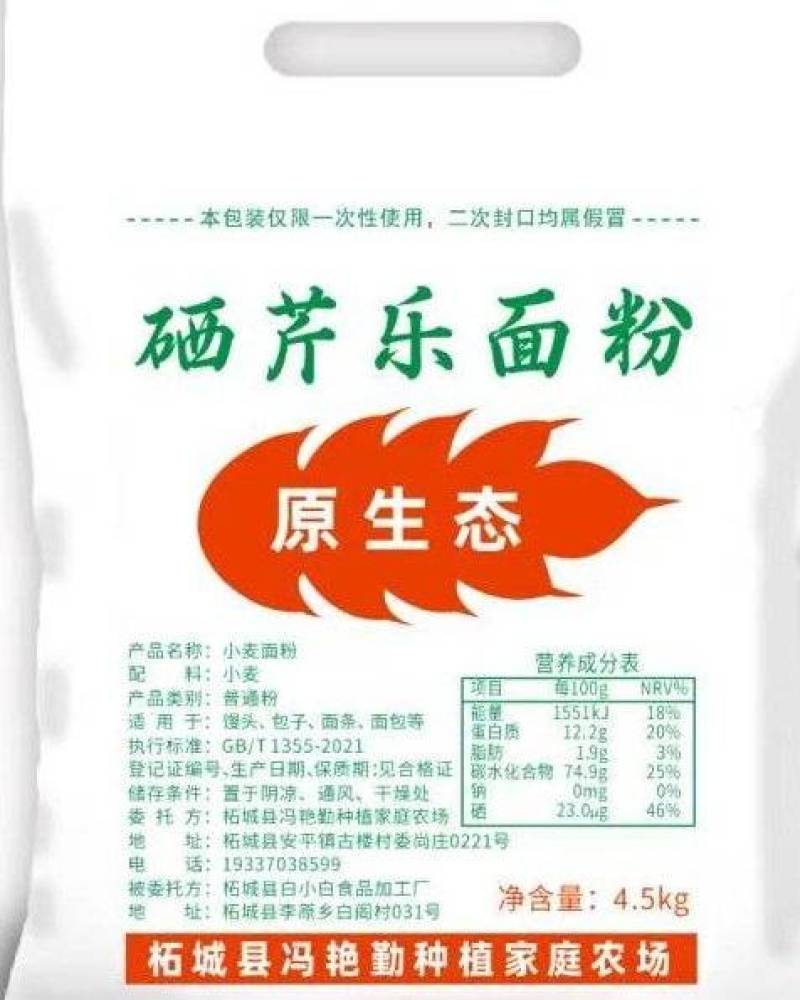 富硒小麦70面粉，4.5公斤袋
