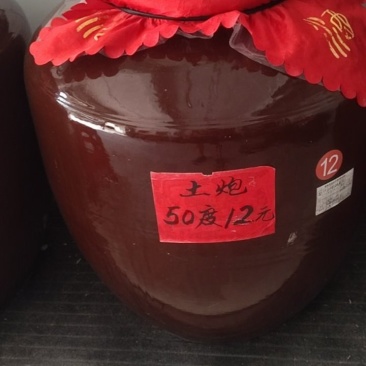 土炮纯米酒