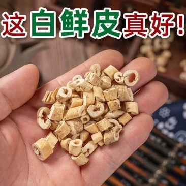 白鲜皮白癣皮新货无硫***白藓皮八股牛各种规格