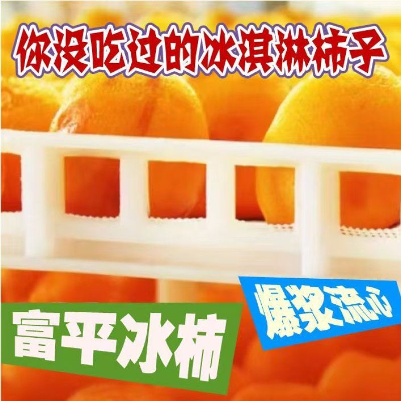富平流心冰柿承接各大平台，商超订单，可整车发货