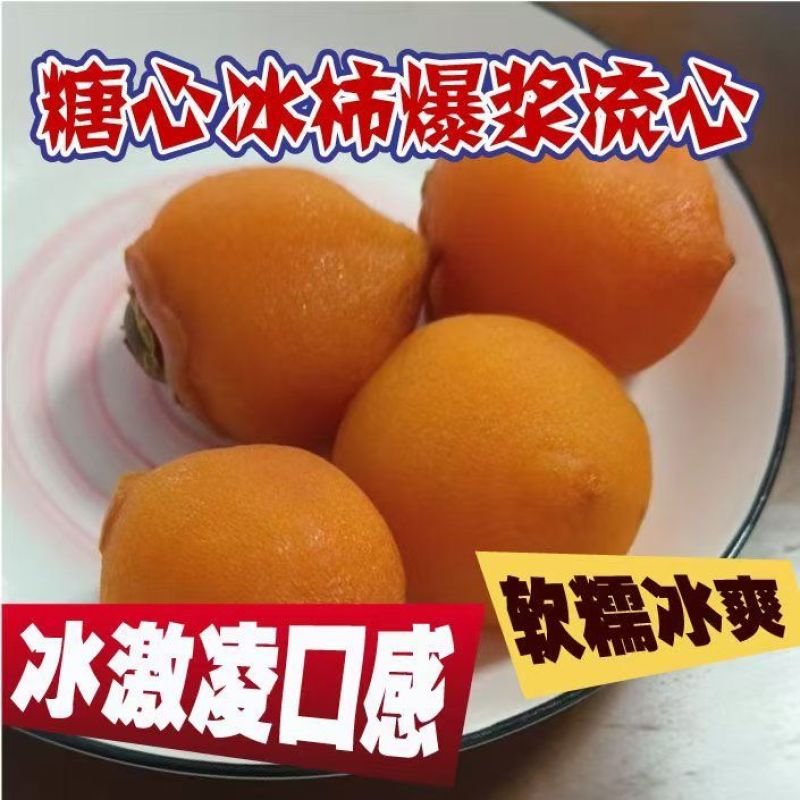 富平流心冰柿承接各大平台，商超订单，可整车发货
