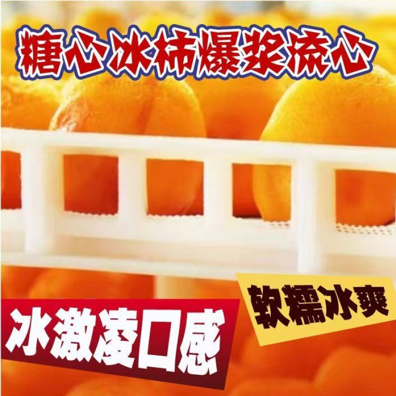 富平流心冰柿承接各大平台，商超订单，可整车发货