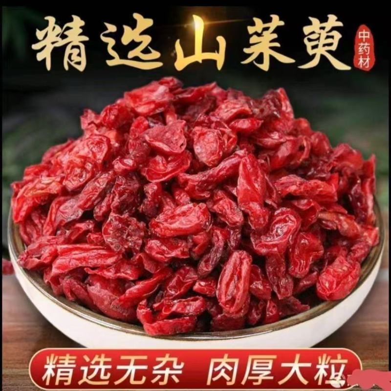 山茱萸中药材无硫优质正品精选无杂康养斋中药材专营