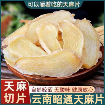 天麻天麻片云南昭通天麻片无硫无增重规格齐全