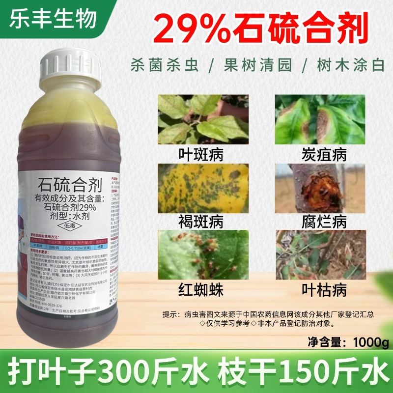 29%石硫合剂清园剂杀菌剂果树清园正品老牌农用专用