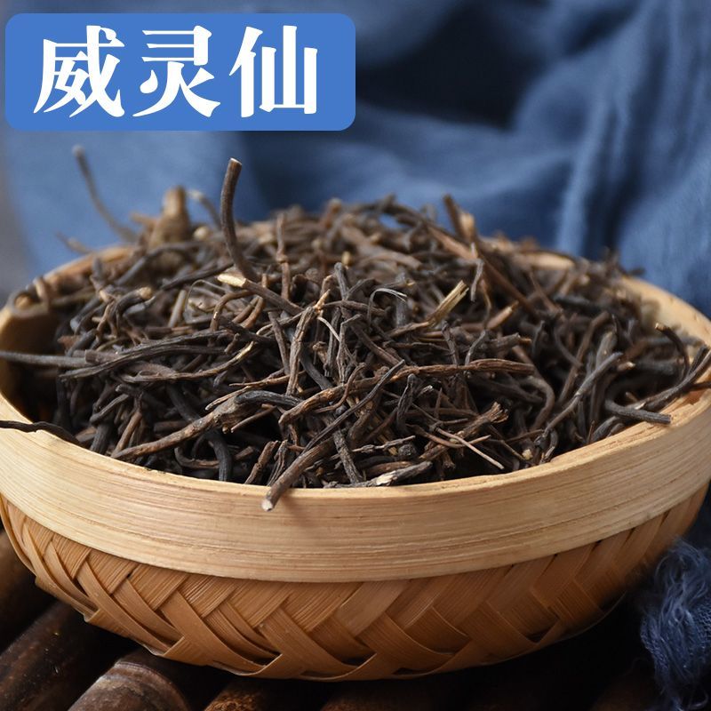 威灵仙正品干货无硫中药材干净无杂无硫新货