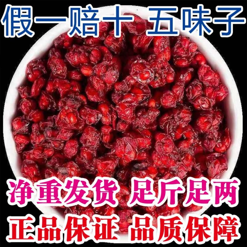 五味子中药材辽五味子油籽泡茶泡酒正品新货长白山北五味子